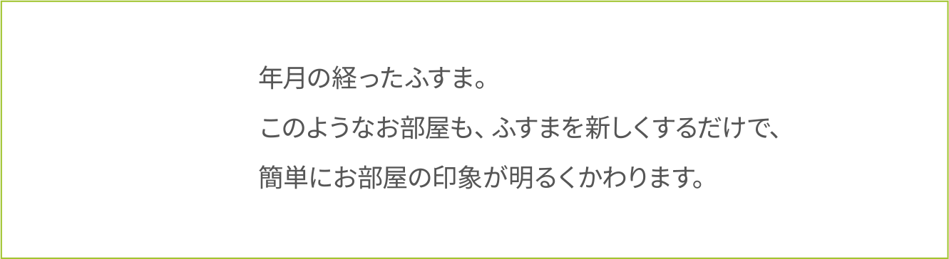 年月の経ったふすま。<br>このようなお部屋も、ふすまを新しくするだけで、<br>簡単にお部屋の印象が明るくかわります。