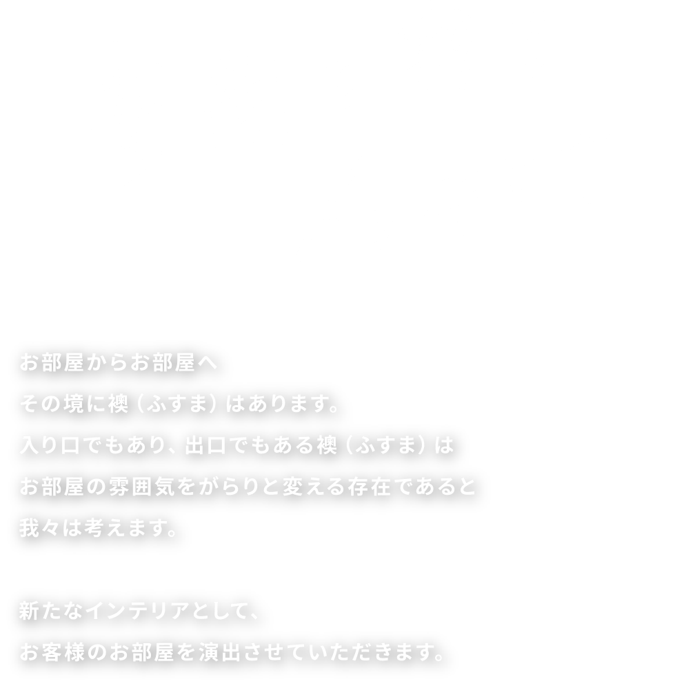 空間を彩るインテリア