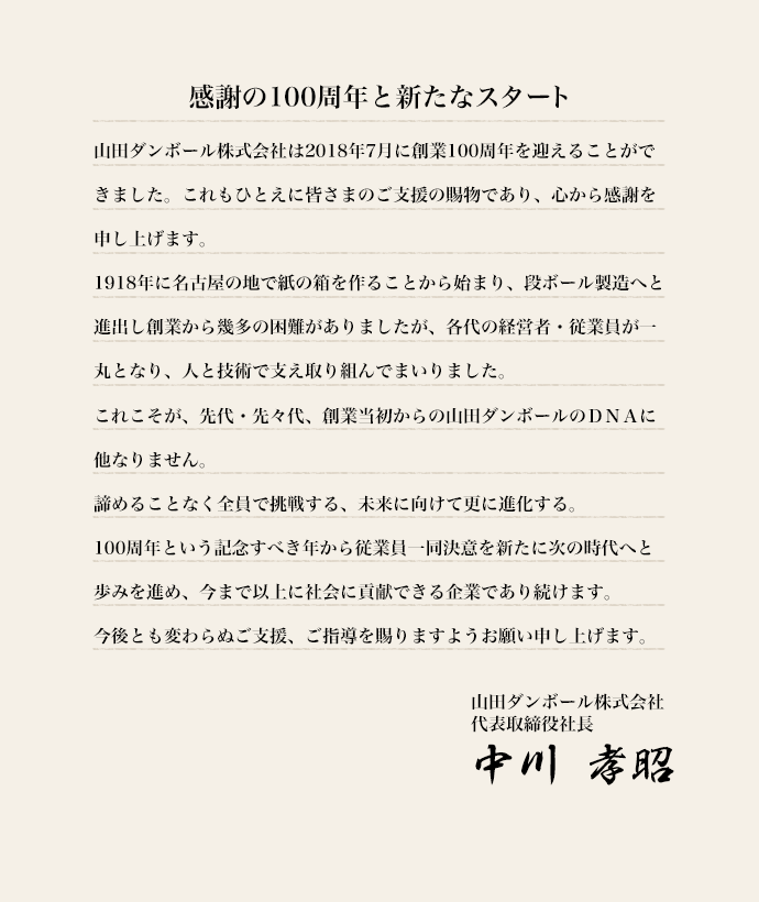 創業100周年のご挨拶 山田ダンボール株式会社 創業100周年のご挨拶 山田ダンボール株式会社