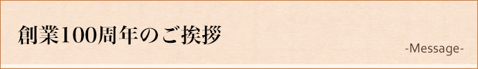 創業100周年のご挨拶