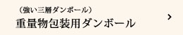 （強い三層ダンボール）重量物包装用ダンボール