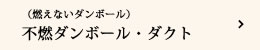 （燃えないダンボール）燃ダンボール、ダクト