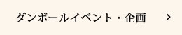 ダンボールイベント、企画