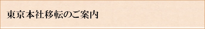 東京本社移転のご案内