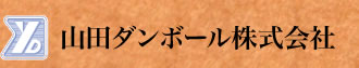 山田ダンボール株式会社