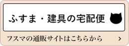 ふすま・建具の宅配便